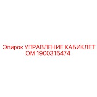 1900315474 Управление кабиклетом Epiroc