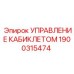 Модуль управления 1900315474 для горной техники Epiroc