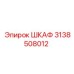 3138508012 ШКАФ Эпирок