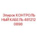 4812120898 КОНТРОЛЬНЫЙ КАБЕЛЬ Epiroc