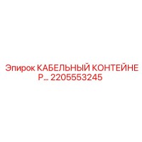 2205553245 КАБЕЛЬНЫЙ КОНТЕЙНЕР Epiroc