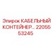 Специализированный контейнер для кабелей 2205553245 производства Epiroc