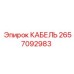 Кабель Epiroc 2657092983 усиленной конструкции