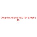 57956245 КАБЕЛЬ-ТЕСТЕР Epiroc