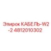 4812010302 КАБЕЛЬ-W2-2 Epiroc