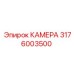 3176003500 КАМЕРА Epiroc