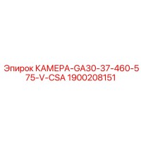 1900208151 КАМЕРА-GA30-37-460-575-V-CSA Epiroc