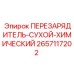 2657117202 ПЕРЕЗАРЯДИТЕЛЬ-СУХОЙ-ХИМИЧЕСКИЙ Epiroc
