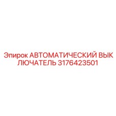 Трёхполюсный автоматический выключатель для буровых станков