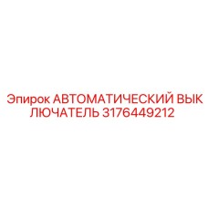 3176449212 АВТОМАТИЧЕСКИЙ ВЫКЛЮЧАТЕЛЬ Epiroc
