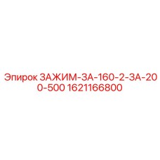 Зажим для глубокого бурения Epiroc 1621166800