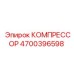 4700396598 КОМПРЕССОР Epiroc