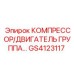 GS4123117 КОМПРЕССОР/ДВИГАТЕЛЬ ГРУППА Epiroc