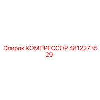4812273529 КОМПРЕССОР Epiroc