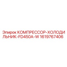 1619767406 КОМПРЕССОР-ХОЛОДИЛЬНИК-FD450A-W Epiroc