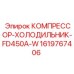 1619767406 КОМПРЕССОР-ХОЛОДИЛЬНИК-FD450A-W Epiroc