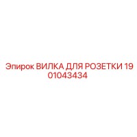 1901043434 ВИЛКА ДЛЯ РОЗЕТКИ Epiroc
