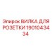 1901043434 ВИЛКА ДЛЯ РОЗЕТКИ Epiroc