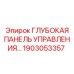 1903053357 Глубокая Панель Управления Epiroc