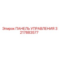 3217883577 ПАНЕЛЬ УПРАВЛЕНИЯ Epiroc