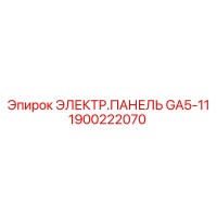 1900222070 ЭЛЕКТР.ПАНЕЛЬ GA5-11 Epiroc