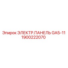 1900222070 ЭЛЕКТР.ПАНЕЛЬ GA5-11 Epiroc