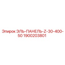 1900203801 ЭЛЬ-ПАНЕЛЬ-Z-30-400-50 Epiroc