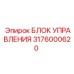 3176000620 БЛОК УПРАВЛЕНИЯ Epiroc