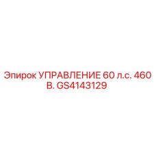 GS4143129 УПРАВЛЕНИЕ 60 л.с. 460 В. Epiroc