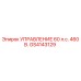 GS4143129 УПРАВЛЕНИЕ 60 л.с. 460 В. Epiroc
