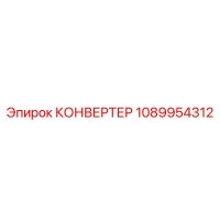 1089954312 КОНВЕРТЕР Epiroc