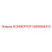 1089954312 КОНВЕРТЕР Epiroc
