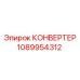 1089954312 КОНВЕРТЕР Epiroc