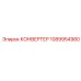 1089954980 КОНВЕРТЕР Эпирок (Epiroc)