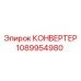 1089954980 КОНВЕРТЕР Эпирок (Epiroc)
