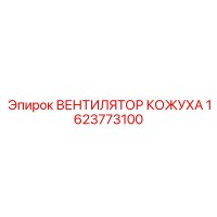 1623773100 ВЕНТИЛЯТОР КОЖУХА Epiroc
