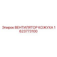 Высокопроизводительный вентилятор охлаждения 1623773100 Epiroc
