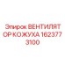 Высокопроизводительный вентилятор охлаждения 1623773100 Epiroc