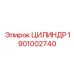 1901002740 ЦИЛИНДР Эпирок (Epiroc)