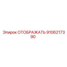 9106217390 ОТОБРАЖАТЬ Epiroc
