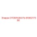 9106217390 ОТОБРАЖАТЬ Epiroc