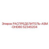 52345204 РАСПРЕДЕЛИТЕЛЬ-ASM-DHD80 Epiroc