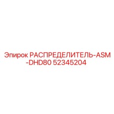 52345204 РАСПРЕДЕЛИТЕЛЬ-ASM-DHD80 Epiroc