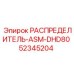 52345204 РАСПРЕДЕЛИТЕЛЬ-ASM-DHD80 Epiroc