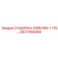 GS72168269 СУШИЛКА GSRD160-1 115 Epiroc