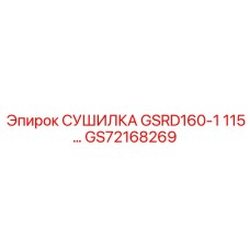 GS72168269 СУШИЛКА GSRD160-1 115 Epiroc