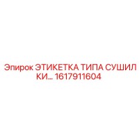 1617911604 ЭТИКЕТКА ТИПА СУШИЛКИ Epiroc