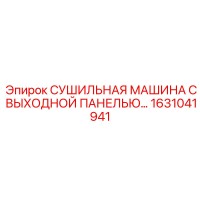 1631041941 СУШИЛЬНАЯ МАШИНА С ВЫХОДНОЙ ПАНЕЛЬЮ Epiroc