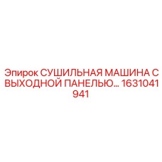 1631041941 СУШИЛЬНАЯ МАШИНА С ВЫХОДНОЙ ПАНЕЛЬЮ Epiroc