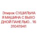 1631041941 СУШИЛЬНАЯ МАШИНА С ВЫХОДНОЙ ПАНЕЛЬЮ Epiroc